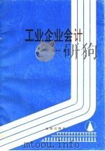 工业企业会计（1995 PDF版）