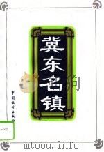 冀东名镇（1993 PDF版）