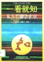 一看就知  从头到脚诊疾病（1996 PDF版）