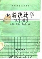 高等学校文科教材 运输统计学 1986 PDF电子版封面 杨茂桢,邵光田,宋来民