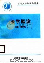 全国高等师范专科学校教材  法学概论（1990 PDF版）
