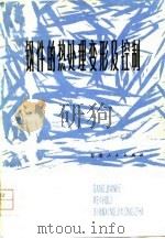 钢件的热处理变形及控制（1979 PDF版）