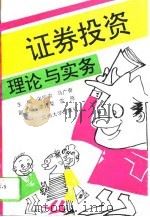 证券投资理论与实务（1993.04 PDF版）