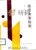 投资决策指南（1992 PDF版）
