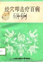 经穴叩击疗百病（1996 PDF版）