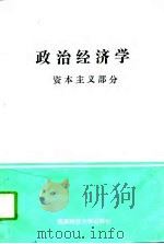 政治经济学  资本主义部分（1993 PDF版）