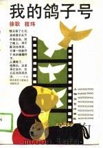 我的鸽子号（1989 PDF版）