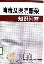 消毒及医院感染知识问答（1996 PDF版）