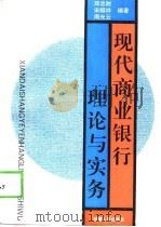 现代商业银行理论与实务（1995 PDF版）