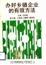 办好乡镇企业的有效办法（1991 PDF版）
