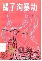 蝎子沟暴动（1984 PDF版）
