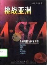 挑战亚洲  金融危机与国家利益（1998 PDF版）