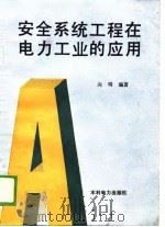 安全系统工程在电力工业的应用（1989 PDF版）
