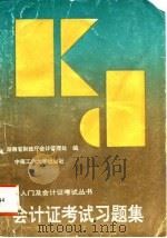 会计证考试习题集（1993 PDF版）