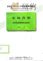 市场营销 1998 PDF电子版封面 7538419918 刘丽华主编