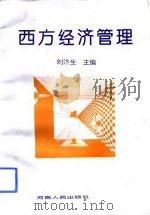 西方经济管理 1993 PDF电子版封面 7215026086 刘汴生主编