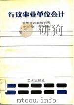 行政事业单位会计（1981 PDF版）