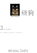 企业内部银行（1989 PDF版）
