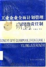 工业企业全面计划管理与经济责任制（1986 PDF版）