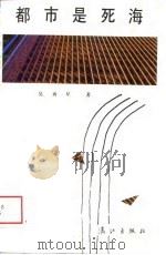 都市是死海（1988 PDF版）