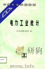 电力工业统计（1995 PDF版）