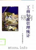 工商行政管理统计（1999 PDF版）