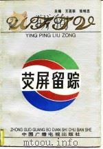 办刊手记 1997 PDF电子版封面 7806123814 袁世超著