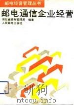 邮电通信企业经营（1993 PDF版）
