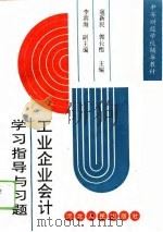工业企业会计学习指导与习题（1994 PDF版）