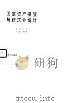 固定资产投资与建筑业统计（1990 PDF版）