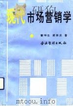 现代市场营销学 1993 PDF电子版封面 7800012220 曾坤生,梁修庆著