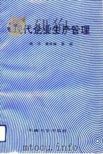 现代企业生产管理（1991 PDF版）