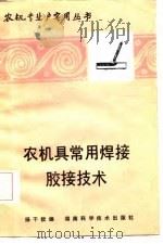 农机具常用焊接、胶接技术（1985 PDF版）