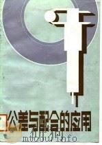 公差与配合的应用（1988 PDF版）