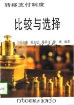 转移支付制度：比较与选择（1994 PDF版）