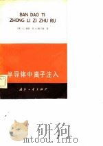 半导体中离子注入（1982 PDF版）