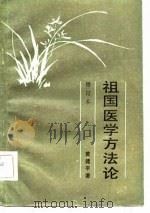 祖国医学方法论（1979 PDF版）