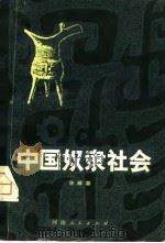 中国奴隶社会（1980 PDF版）