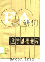 法学基础教程（1988 PDF版）