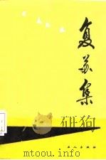 复苏集（1985 PDF版）