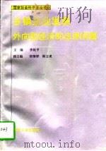 乡镇企业发展外向型经济的法律问题（1996 PDF版）