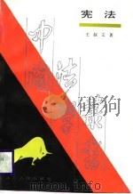 宪法（1988 PDF版）