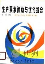 生产要素流动与优化组合（1990 PDF版）