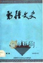 新疆文史  第2辑（1984 PDF版）