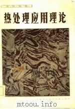 国外热处理  热处理应用理论（1982 PDF版）