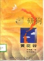 黄花谷（1989 PDF版）