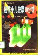 睡前小儿按摩10分钟（1996 PDF版）