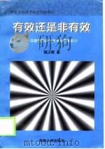 有效还是非有效  非参数的最佳效率前沿面估计（1998 PDF版）