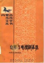 内蒙古电视剧本选（1987 PDF版）