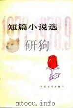 短篇小说选  1777-1978.9（1978 PDF版）